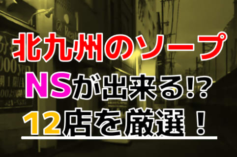 【2025年本番情報】福岡県北九州で実際に遊んだソープ12選！本当にNS・NNが出来るのか体当たり調査！ | otona-asobiba[オトナのアソビ場]のサムネイル