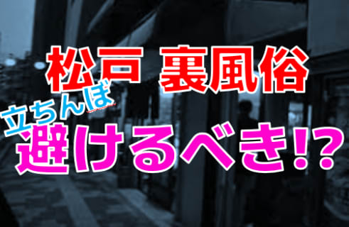 千葉県松戸の裏風俗を調査！立ちんぼのレベルの低さに驚嘆！？【2023年最新】 | Trip-Partner[トリップパートナー]のサムネイル