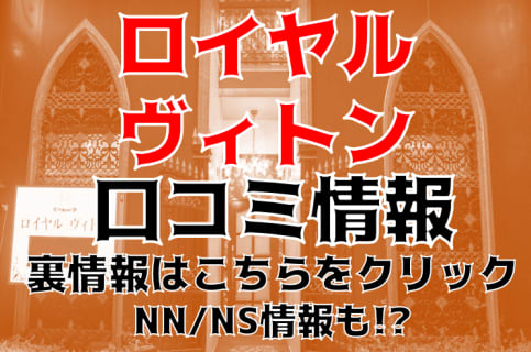 NS/NNあり？宇都宮のソープ"ロイヤルヴィトン"はNS/NNあり？料金・おすすめ嬢・口コミを公開！ | Trip-Partner[トリップパートナー]のサムネイル