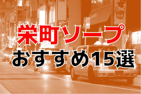 【NN/NS情報】千葉・栄町のソープランド15店を全26店舗から厳選！【2026年】 | Trip-Partner[トリップパートナー]のサムネイル