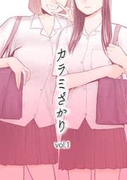 カラミざかり ｜無料試し読みなら漫画（マンガ）・電子書籍のコミックシーモアのサムネイル