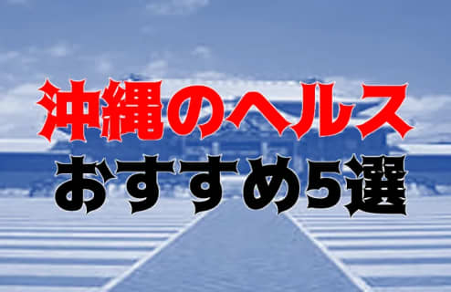 本番も？沖縄のヘルス5店を全150店舗から厳選！ | Trip-Partner[トリップパートナー]のサムネイル