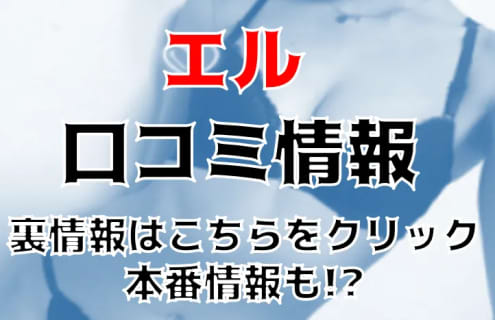 【体験談】名古屋の店舗型ヘルス"ELLE(エル)"はハイレベルな美女が大集合！料金・口コミを公開！ | Trip-Partner[トリップパートナー]のサムネイル