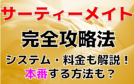 【体験談】新小岩のピンサロ"サーティメイト"でお姉さんとエッチなプレイ！料金・おすすめの女性・口コミをご紹介！ | Trip-Partner[トリップパートナー]のサムネイル