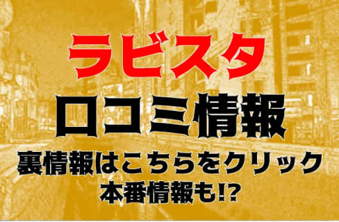 【体験談】尼崎のデリヘル"ラビスタ"は美女揃い！料金・口コミを大公開！ | Trip-Partner[トリップパートナー]のサムネイル