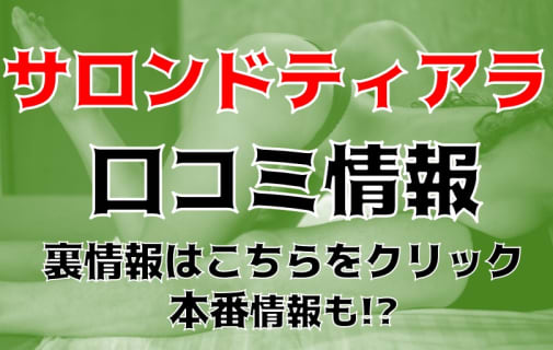 【体験談】浜松の本格アロマ・回春マッサージ"サロンドティアラ"の料金・オススメ嬢・口コミを徹底紹介！ | Trip-Partner[トリップパートナー]のサムネイル