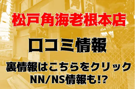 【体験談】千葉県松戸のソープ”松戸角海老根本店”は指名料無料でNS/NNあり？総額料金・口コミ・本番情報を公開！ | Trip-Partner[トリップパートナー]のサムネイル