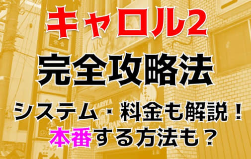 【体験談】刈谷のヘルスFashion Health CAROL(キャロル)2でハイクオリティーを痛感！料金・口コミを紹介！（画像転載NG） | Trip-Partner[トリップパートナー]のサムネイル