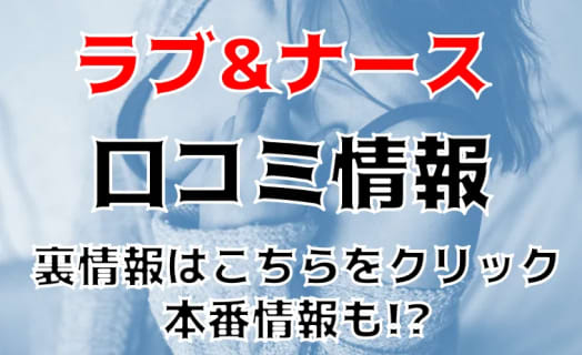 【体験談】難波のセクキャバ"ラブ&ナース"でエロ看護師とイチャイチャ！料金・口コミを徹底公開！ | Trip-Partner[トリップパートナー]のサムネイル