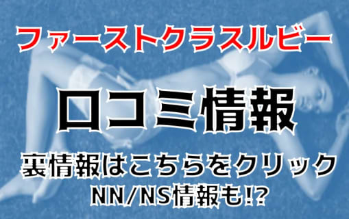 【体験談】川口のソープ”ファーストクラスルビー”はNS/NNあり？料金・口コミ・本番情報を公開！ | Trip-Partner[トリップパートナー]のサムネイル