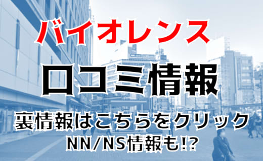 【体験レポ】池袋のソープ”バイオレンス”騎乗位でNS/NNはあり？料金・おすすめ嬢・口コミを公開！ | Trip-Partner[トリップパートナー]のサムネイル