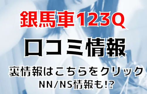 【体験レポ】福原のソープ"銀馬車123Q"で強制舐め！NS/NNができる？料金・口コミを公開！ | midnight-angel[ミッドナイトエンジェル]のサムネイル