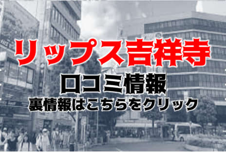 【裏情報】デリヘル"リップス吉祥寺"で美女のおっぱいを揉みしだけ！料金・口コミを公開！ | midnight-angel[ミッドナイトエンジェル]のサムネイル