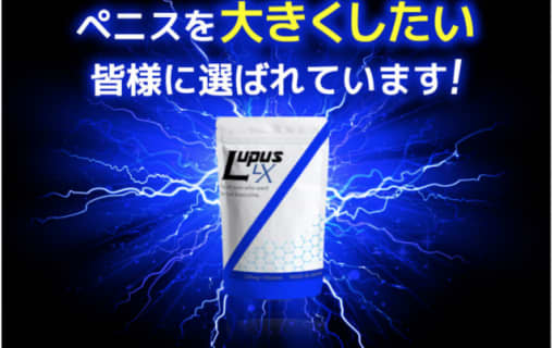 【実体験】"LUPUS LX(ルプスLX)"の効果は？最強の精力剤を3ヶ月使った結果！口コミは？lupuslxは凄い！ | Trip-Partner[トリップパートナー]のサムネイル