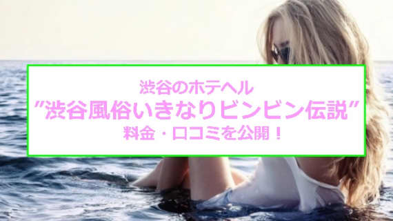 【裏情報】渋谷のホテヘル”渋谷いきなりビンビン伝説”で極上美女と非日常な痴女プレイ！料金・口コミを公開！ | midnight-angel[ミッドナイトエンジェル]のサムネイル