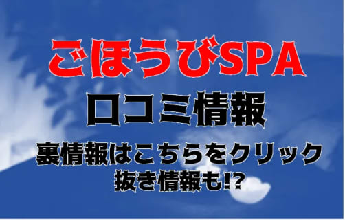 【体験談】上野性感エステ”ごほうびSPA上野店”でムラムラ疲れの身体に性感エステ！料金・口コミを大公開！ | Trip-Partner[トリップパートナー]のサムネイル