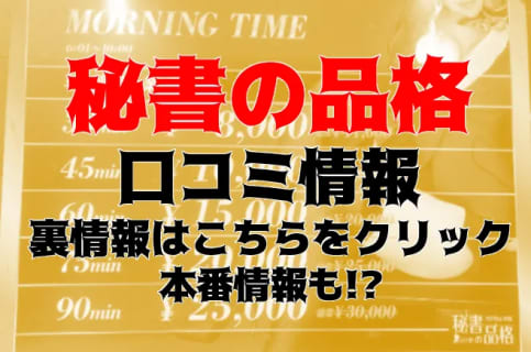 NN/NS体験談！大阪日本橋のヘルス"秘書の品格"でセクハラしながら本番はあり？料金・口コミを公開！【2024年】 | Trip-Partner[トリップパートナー]のサムネイル