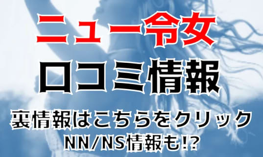 【裏情報】名古屋のソープ"ニュー令女"でNN/NSはあり？お得なイベントや口コミを公開！ | Trip-Partner[トリップパートナー]のサムネイル