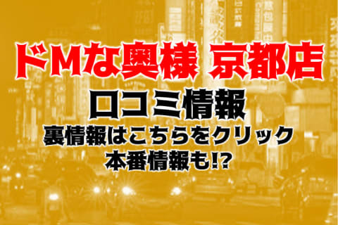 待ち合わせ型デリヘル"ドmな奥様京都店"で不倫感覚！料金・口コミを公開！ | Trip-Partner[トリップパートナー]のサムネイル