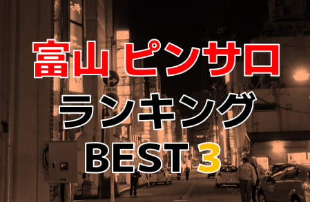 富山のおすすめピンサロ・人気ランキングBEST3！【2024年最新】 | Onenight-Story[ワンナイトストーリー]のサムネイル