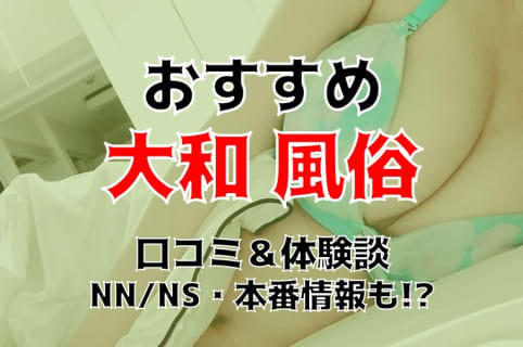 本番/NN/NS体験談！神奈川・大和の風俗10店を全75店舗から厳選！【2025年】 | Trip-Partner[トリップパートナー]のサムネイル