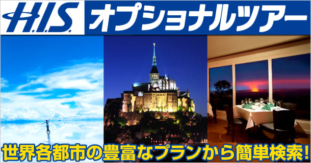 【H.I.S.】リオ・デ・ジャネイロのオプショナルツアーを探す｜海外現地ツアー格安予約のサムネイル