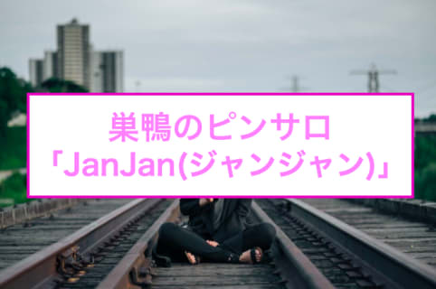 【裏情報】巣鴨のピンサロ"JanJan(ジャンジャン)"は圧倒的リーズナブルに抜ける！料金・口コミを公開！ | Trip-Partner[トリップパートナー]のサムネイル