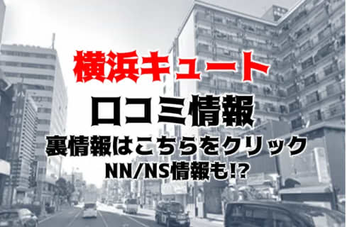 【体験レポ】オナクラ”横浜キュート"なら正真正銘の素人とプレイができる！料金・口コミを公開！ | midnight-angel[ミッドナイトエンジェル]のサムネイル