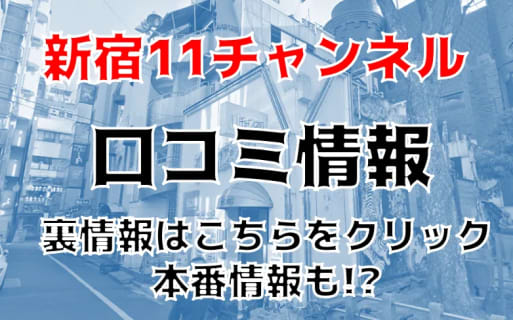 【裏情報】新宿のヘルス”新宿11チャンネル”には30分コースも⁉料金・口コミを公開！ | Trip-Partner[トリップパートナー]のサムネイル