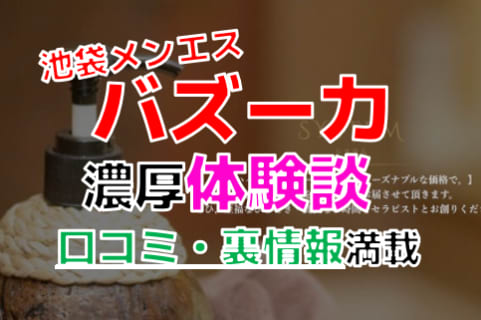 【2025年最新情報】東京・池袋のメンズエステ”バズーカ”での濃厚体験談！料金・口コミ・抜き情報を網羅！ | Heaven-Heaven[ヘブンヘブン]のサムネイル