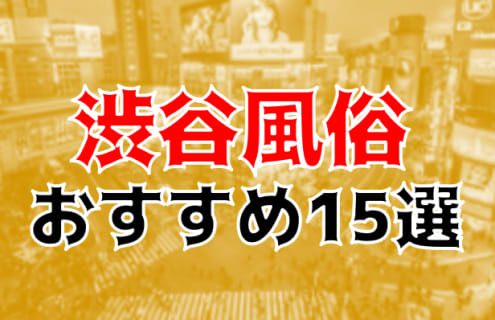 本番/NN/NS体験談！渋谷の風俗15店を全228店舗から厳選！【2024年】 | Trip-Partner[トリップパートナー]のサムネイル