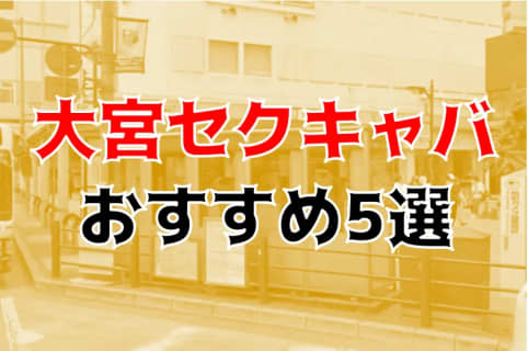 大宮のおすすめセクキャバ5店を全20店舗から厳選！ | Trip-Partner[トリップパートナー]のサムネイル