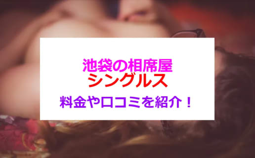 池袋のおひとり様限定の相席屋”シングルス”がガチで出会える！料金・口コミを公開！ | Trip-Partner[トリップパートナー]のサムネイル