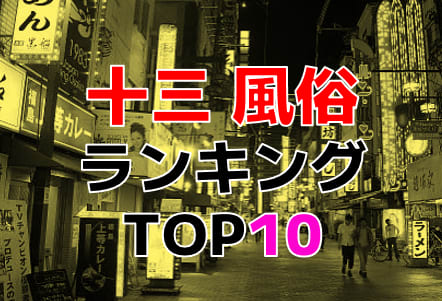 大阪・十三のおすすめ風俗・人気ランキングTOP10【2024年最新】 | Onenight-Story[ワンナイトストーリー]のサムネイル