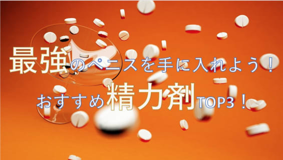 最強の精力剤TOP3をご紹介します【女性をイかせたい人必見】のサムネイル