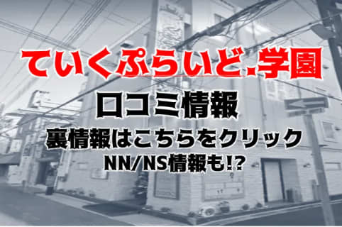 【裏情報】福原のソープ"ていくぷらいど.学園"で美少女学生と着衣プレイ！料金・口コミを公開！ | midnight-angel[ミッドナイトエンジェル]のサムネイル