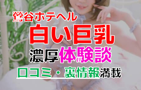 【2026年最新情報】東京・鶯谷のホテヘル"白い巨乳"での濃厚体験談！料金・口コミ・おすすめ嬢・本番情報を網羅！ | Heaven-Heaven[ヘブンヘブン]のサムネイル