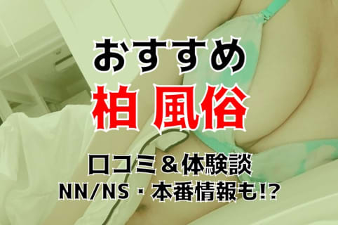 本番/NN/NS体験談！柏の風俗16店を全75店舗から厳選！【2025年】 | Trip-Partner[トリップパートナー]のサムネイル