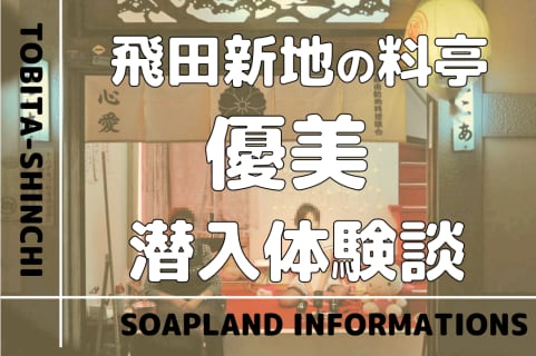 飛田新地の料亭”優美”の潜入体験談！NN/NS情報・料金・遊び方を紹介！【2026年】 | enjoy-night[エンジョイナイト]のサムネイル