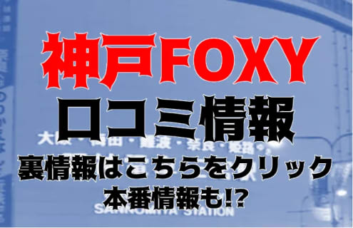 【体験レポ】神戸発デリヘル"FOXY本店"はハイレベルな女の子在籍の高級店！料金・口コミを公開！ | midnight-angel[ミッドナイトエンジェル]のサムネイル