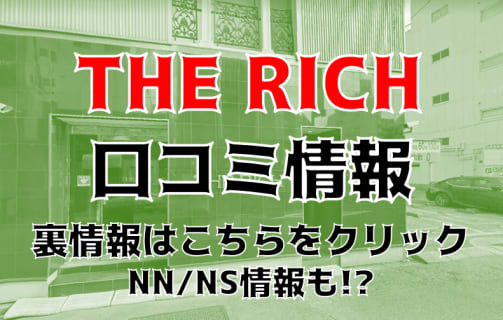 【体験談】栄町のソープ"リッチ"はまるで高級ホテル！NS・NNはあり？料金・口コミ・本番情報を公開！ | Trip-Partner[トリップパートナー]のサムネイル