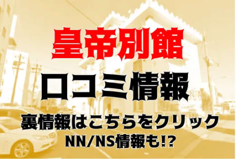 【体験レポ】滋賀のソープランド”皇帝別館”でNS/NNできたのか!?料金・口コミを徹底公開！ | midnight-angel[ミッドナイトエンジェル]のサムネイル