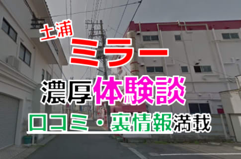 茨城・土浦のソープ"ミラー"でNN/NS交渉！エロすぎる体験談を暴露！【2026年】 | パコ活naviのサムネイル