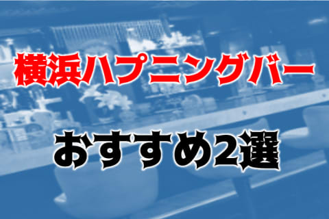 横浜のおすすめハプニングバー2店を全15店舗から厳選！セックスしやすい店舗は？ | Trip-Partner[トリップパートナー]のサムネイル