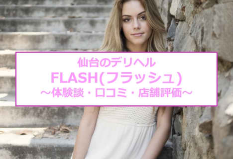 【裏情報】仙台のデリヘル“FLASH(フラッシュ)”でスレンダーギャルの濃厚素股！料金・口コミを公開！のサムネイル