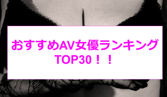 【エロ動画】2026年に人気のAV女優は？ランキング30位を発表！アイドルや新人女優も！ | Trip-Partner[トリップパートナー]のサムネイル