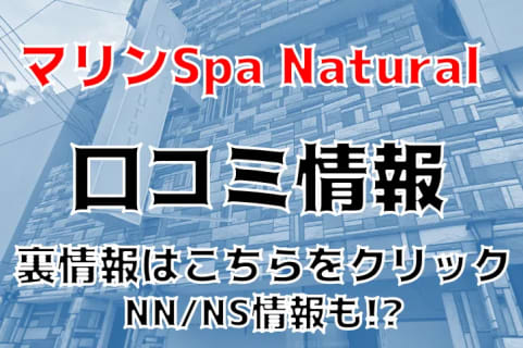 【裏情報】那覇のソープ”マリンSpa Natural”はアロマとソープの良いトコ取り！料金・口コミを公開！ | Trip-Partner[トリップパートナー]のサムネイル