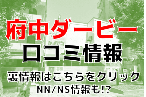 NN/NS体験談！東京・府中のソープ“府中ダービー”激安濃厚プレイ！料金・口コミを公開！【2025年】 | Trip-Partner[トリップパートナー]のサムネイル