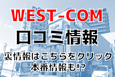 【裏情報】名古屋のヘルス"WEST-COM(ウエスト・コム)"でモデルとH!?料金・口コミを公開！ | midnight-angel[ミッドナイトエンジェル]のサムネイル