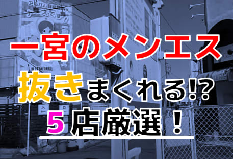 【2025年抜き情報】愛知県一宮で実際に遊んできたメンズエステ5選！本当に抜きありなのか体当たり調査！ | otona-asobiba[オトナのアソビ場]のサムネイル